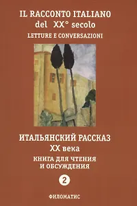 Итальянский рассказ 20 в. Кн. для чтения и обсуждения Ч.2 (м) (2 изд.)