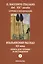 Итальянский рассказ 20 в. Кн. для чтения и обсуждения Ч.2 (м) (2 изд.) — 2593525 — 1