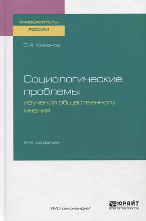 Социологические проблемы изучения общественного мнения. Учебное пособие для бакалавриата и магистратуры — 2728996 — 1