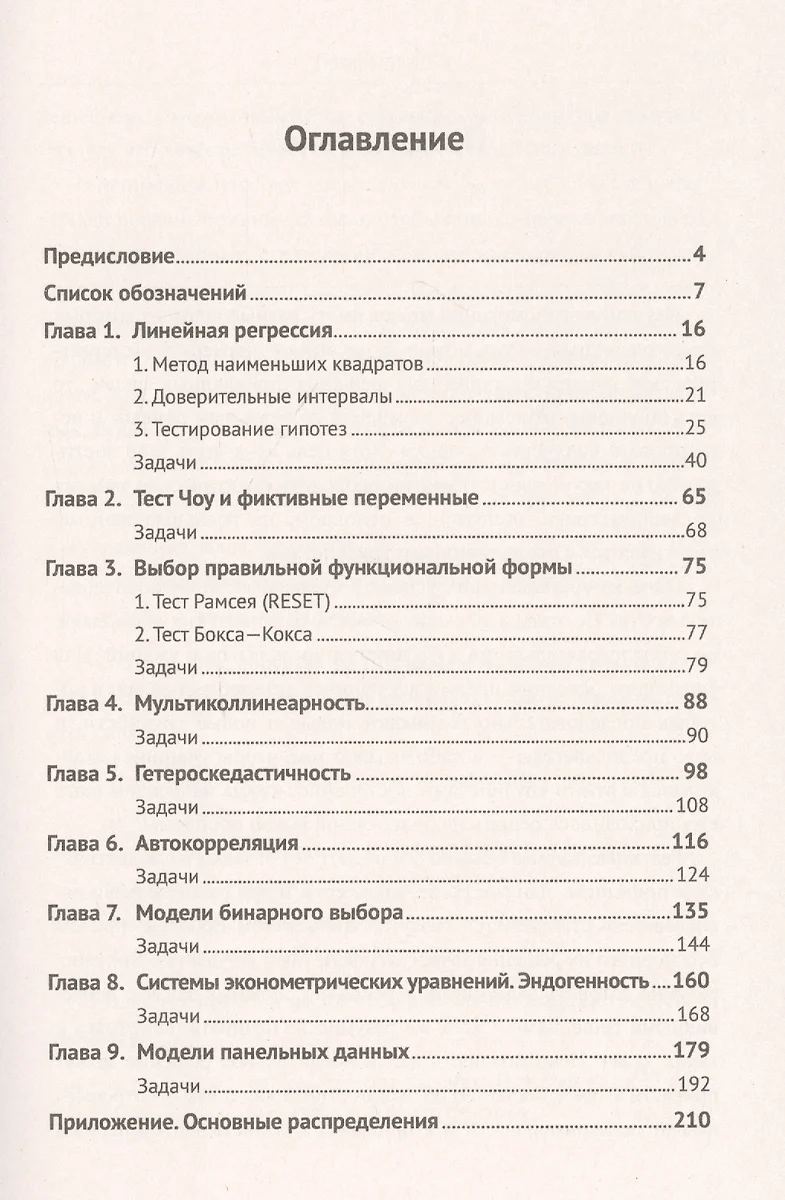 Эконометрика: работа с данными на компьютере. Практикум. Элементы теории. Практические  задания. Ответы и решения (Дмитрий Борзых) - купить книгу с доставкой в  интернет-магазине «Читай-город». ISBN: 978-5-9710-7360-4