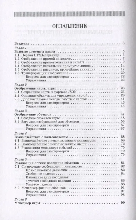 Книга Разработка игр на языке JavaScript (Сергей Беляев) — 2