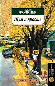 Шум и ярость