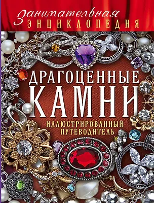 Книга Драгоценные камни: иллюстрированный путеводитель (Лидия Гулевская)
