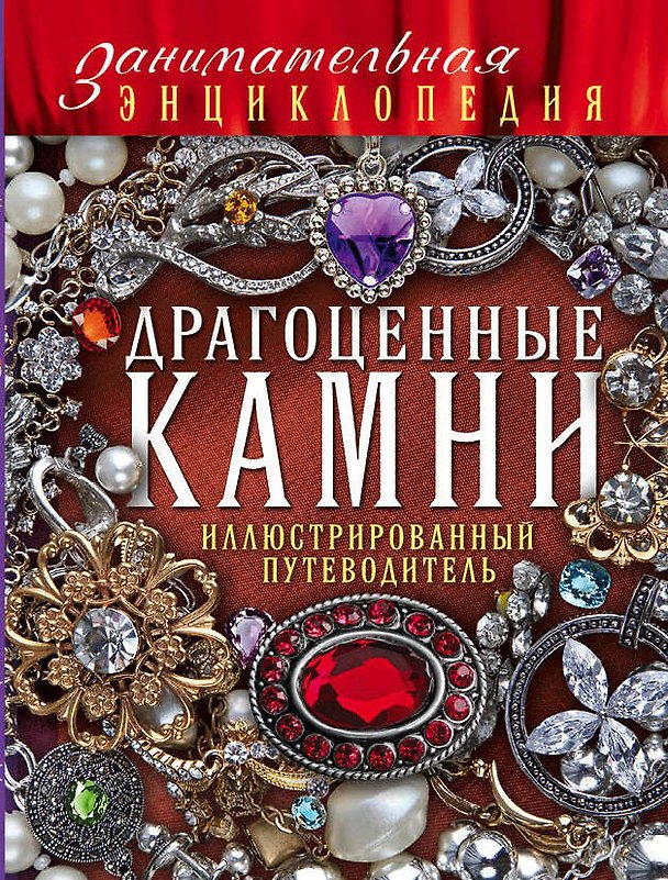 Книга Драгоценные камни: иллюстрированный путеводитель (Лидия Гулевская) — 1