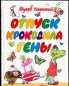 

Отпуск крокодила Гены