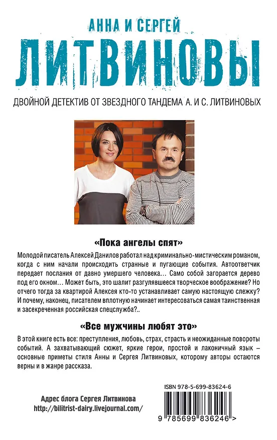 Книга Пока ангелы спят. Все мужчины любят это: роман и рассказы (Сергей Литвинов, Анна Литвинова) — 2
