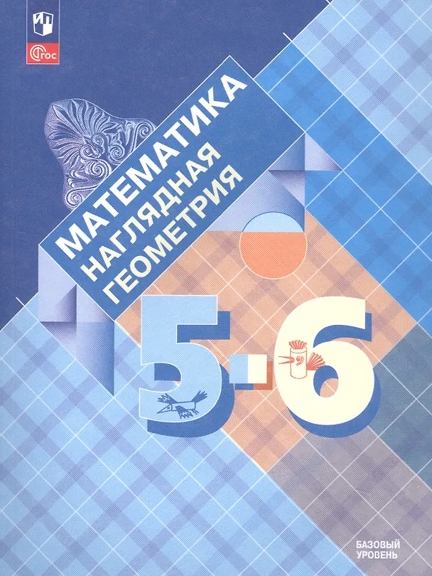 Книга Математика. Наглядная геометрия. 5-6 классы. Учебник (Эмануила Гельфман, Ираида Середенко, Наталья Лобаненко, Вера Ксенева, Валентина Панчищина) — 6