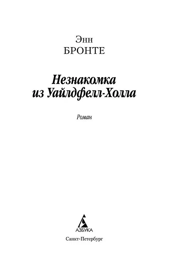 Книга Незнакомка из Уайлдфелл-Холла (Энн Бронте) — 4