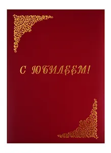 Папка адресная "С Юбилеем" красная, Канцбург