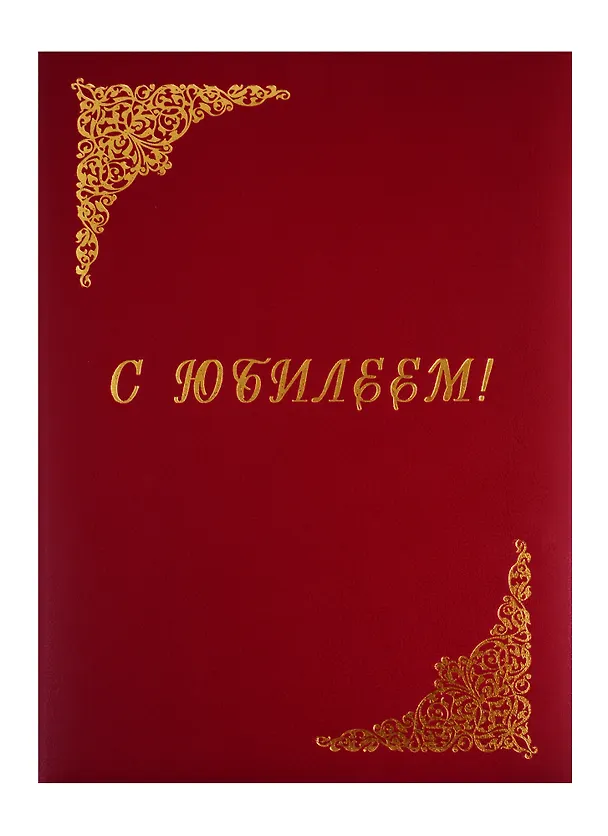 Папка адресная «С юбилеем», А4, бумвинил, красная, OfficeSpace 218448 — 1