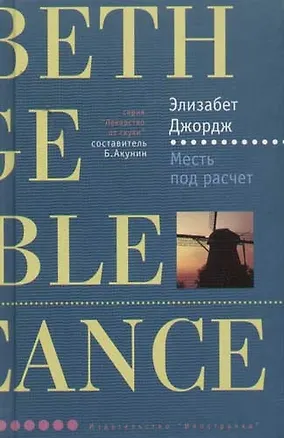 Книга Месть под расчет (Элизабет Джордж)