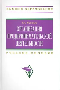 Организация предпринимательской деятельности: Учебное пособие. / 2-е изд.