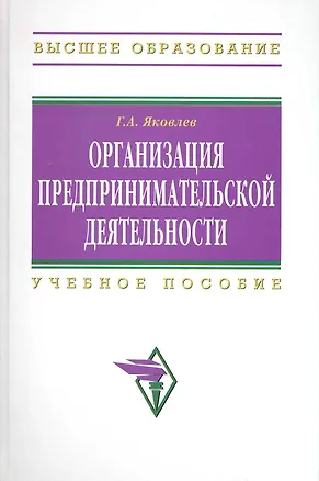 Книга Организация предпринимательской деятельности: Учебное пособие. / 2-е изд. (Георгий Яковлев)