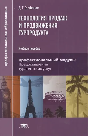 Книга Технология продаж и продвижения турпродукта Уч. пос. (2 изд) (ПО) Гребенюк ()