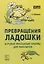 Превращения ладошки Игровые массажные приемы для пальчиков (мМасКлЛог) Османова — 2662443 — 1
