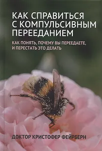 Как справиться с компульсивным перееданием