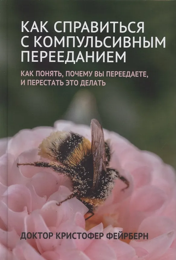 Книга Как справиться с компульсивным перееданием () — 1