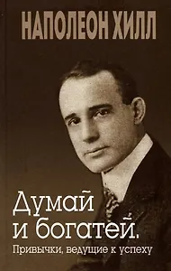 Думай и богатей. Привычки, ведущие к успеху