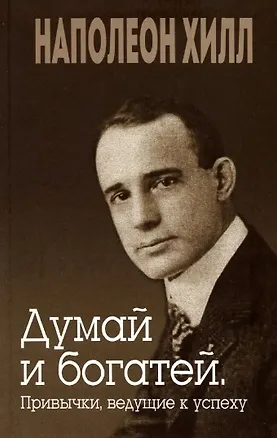 Книга Думай и богатей. Привычки, ведущие к успеху (Наполеон Хилл)