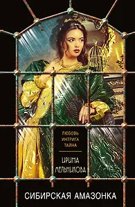 Сибирская амазонка