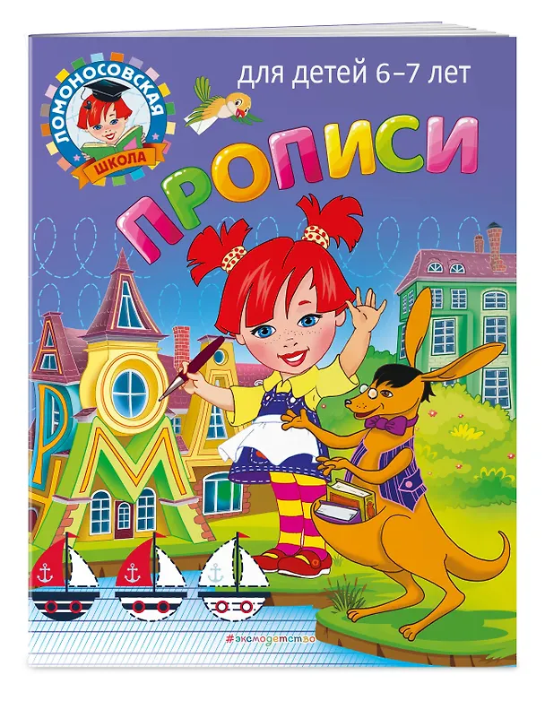Книга Прописи: для детей 6-7 лет (Наталья Володина, Светлана Пятак) — 5