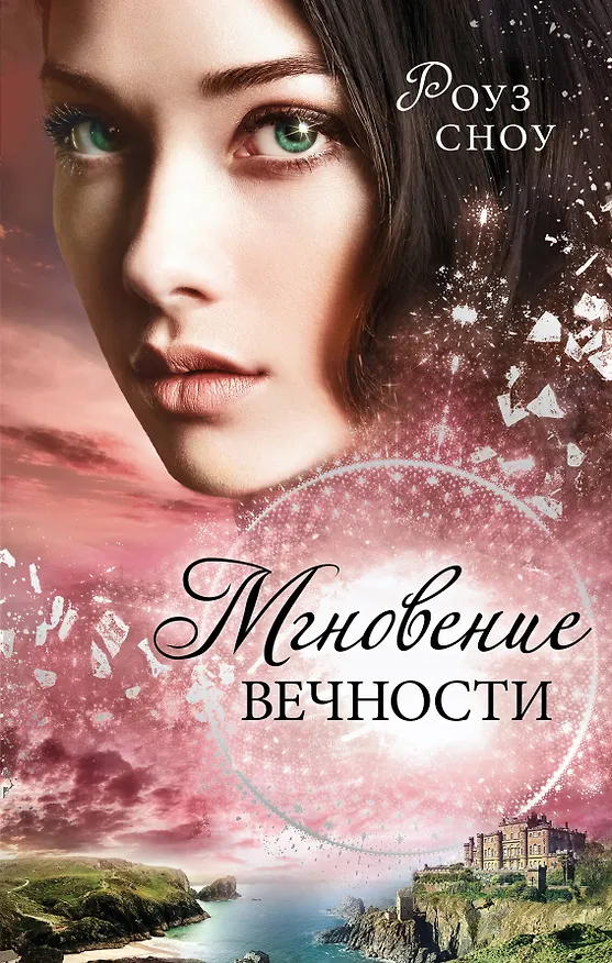 Книга Мгновение вечности (Роуз Сноу) — 1