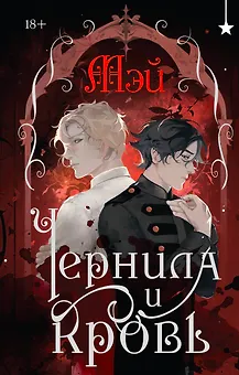 Чернила и кровь