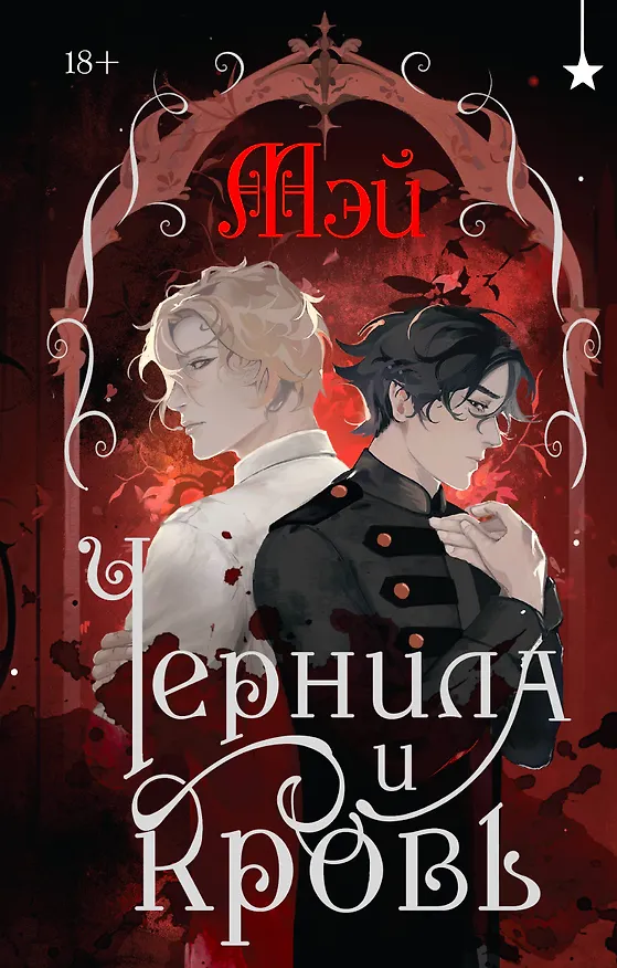 Книга Чернила и кровь (Мэй) — 1