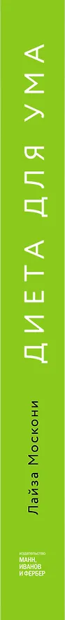 Книга Диета для ума. Научный подход к питанию для здоровья и долголетия (Лайза Москони) — 3