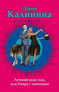 Лучший муж года, или Гетера с лимонами : роман
