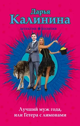 Книга Лучший муж года, или Гетера с лимонами : роман (Дарья Калинина)
