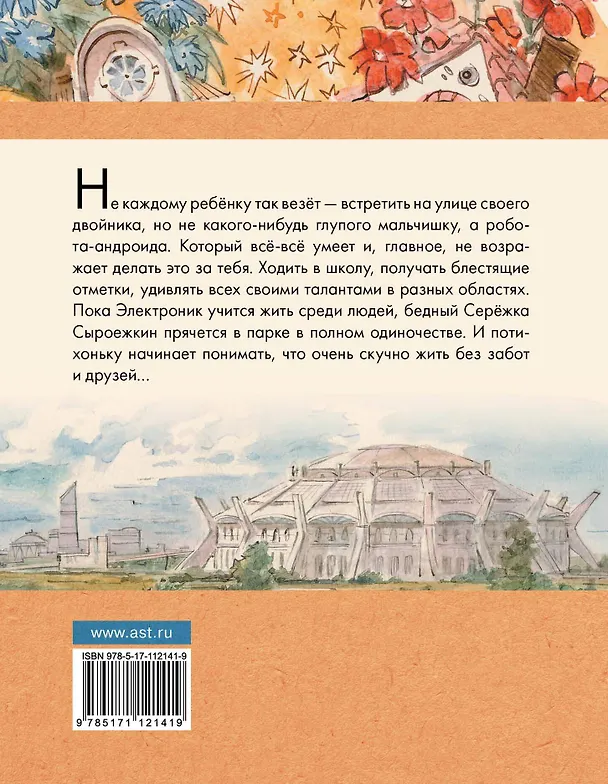 Книга Приключения Электроника (Евгений Велтистов) — 2
