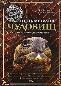Книга Энциклопедия чудовищ: в поисках живых монстров (Михаил Голденков)