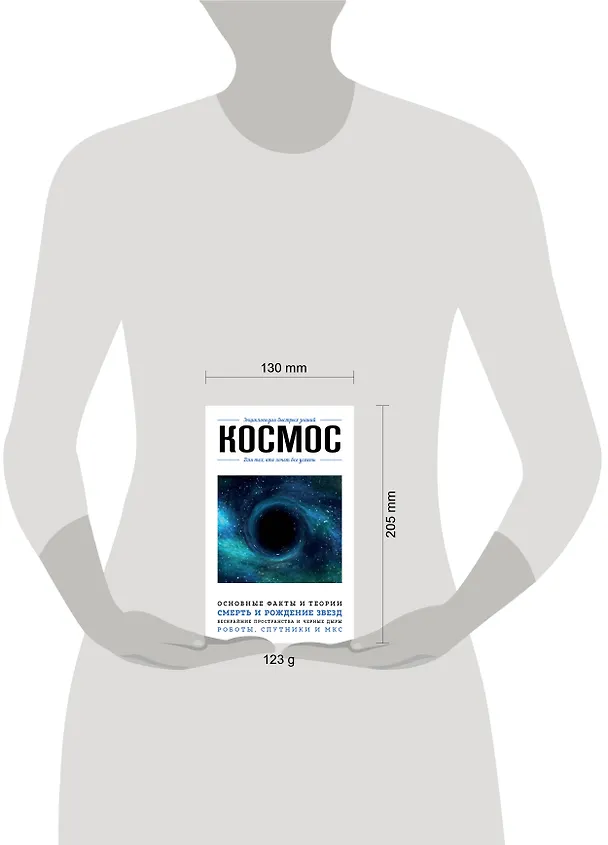 Книга Космос. Для тех, кто хочет все успеть () — 9