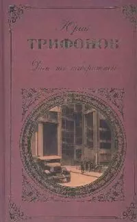 Дом на набережной (Русская классика). Трифонов Ю. (Эксмо) — 2171915 — 1