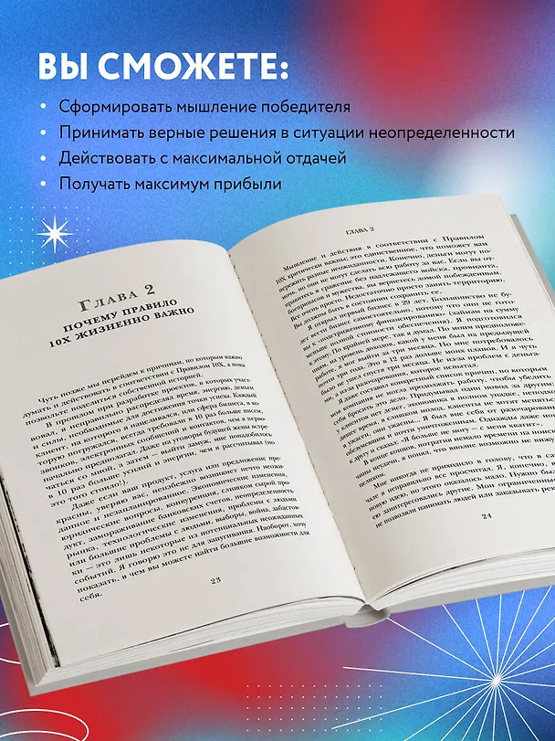 Книга Правило 10X. Технология генерального рывка в бизнесе, профессии, жизни (Грант Кардон) — 7