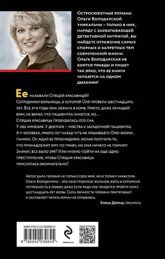 Книга Проклятие Спящей красавицы (Ольга Володарская) — 2