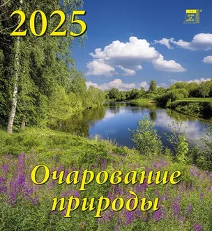 Календарь 2025г 220*240 "Очарование природы" настенный, на скрепке — 3053386 — 1