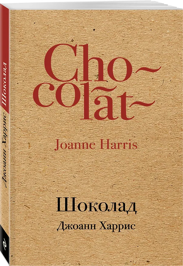 Книга Шоколад (Джоанн Харрис) — 4