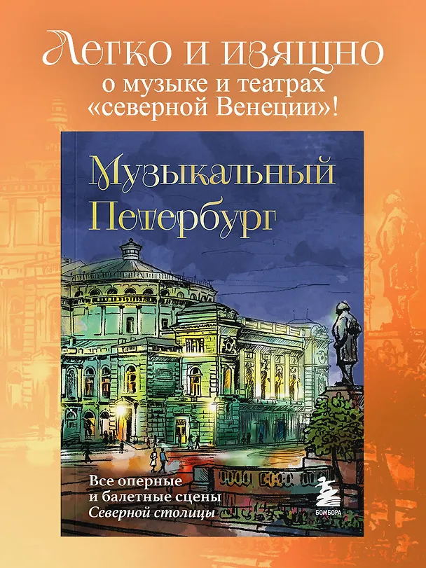 Книга Музыкальный Петербург. Все оперные и балетные сцены Северной столицы (Инга Червинская) — 5