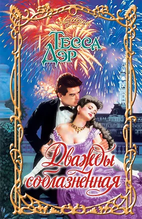 Книга Дважды соблазненная : роман (Тесса Дэр)