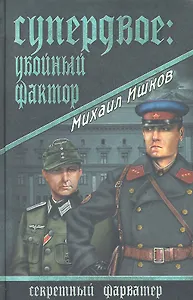 Супердвое: убойный фактор: роман / (Секретный фарватер). Ишков М. (Вече)