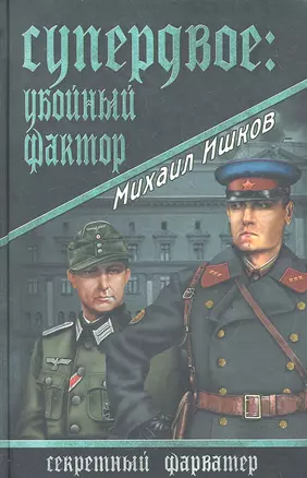 Супердвое: убойный фактор: роман / (Секретный фарватер). Ишков М. (Вече) — 2291264 — 1