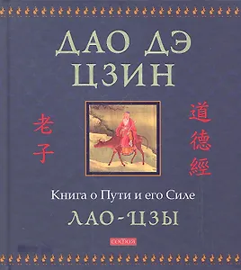 Дао дэ цзин: Книга о Пути и его Силе