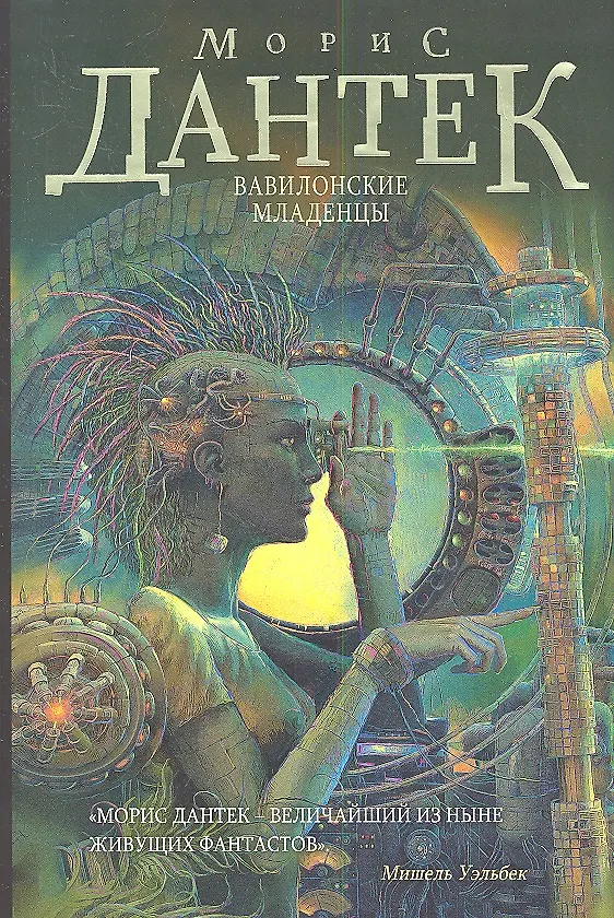 Книга Вавилонские младенцы (Морис Дантек) — 1