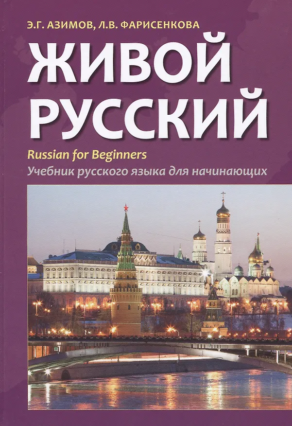 Книга Живой русский. Учебник русского языка для начинающих. Издание второе, исправленное (Эльнах Азимов) — 1
