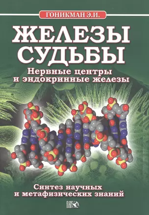 Железы судьбы. Нервные центры   и  эндокринные железы. — 2536060 — 1