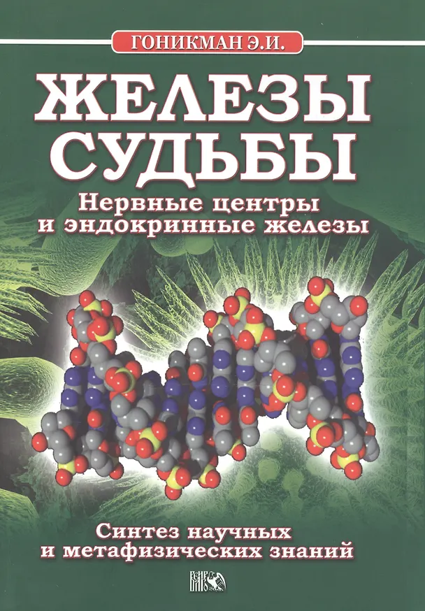 Книга Железы судьбы. Нервные центры   и  эндокринные железы. (Эмма Гоникман) — 1