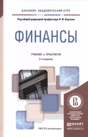 Финансы 2-е изд., пер. и доп. Учебник и практикум для академического бакалавриата — 2541349 — 1