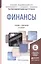 Финансы 2-е изд., пер. и доп. Учебник и практикум для академического бакалавриата — 2541349 — 1